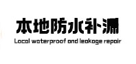 中山本地防水补漏
